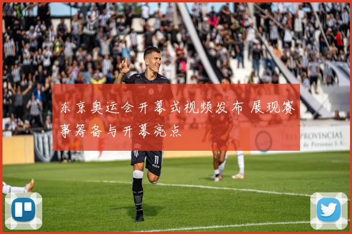 东京奥运会开幕式视频发布 展现赛事筹备与开幕亮点