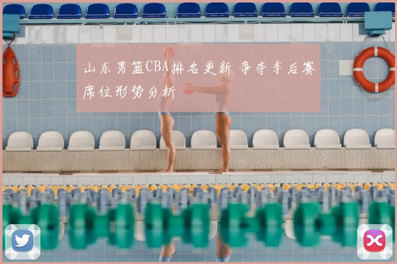 山东男篮CBA排名更新 争夺季后赛席位形势分析