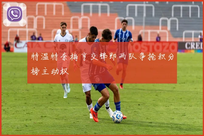 特温特奈梅亨交锋即两队争抢积分榜主动权