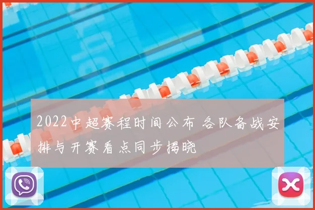 2022中超赛程时间公布 各队备战安排与开赛看点同步揭晓