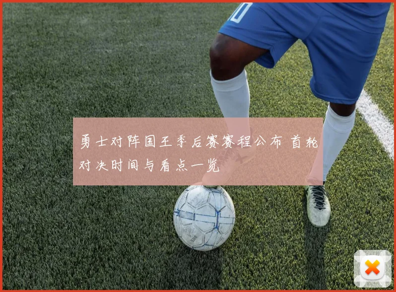 勇士对阵国王季后赛赛程公布 首轮对决时间与看点一览