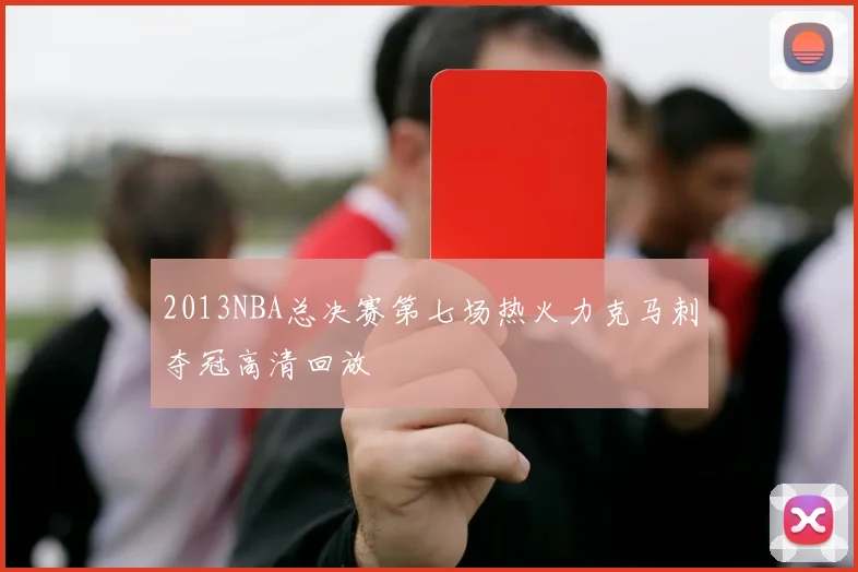2013NBA总决赛第七场热火力克马刺夺冠高清回放
