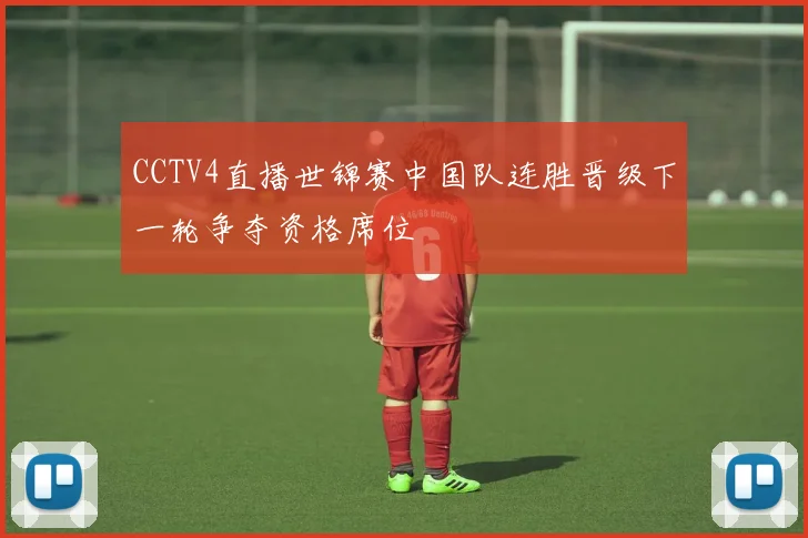 CCTV4直播世锦赛中国队连胜晋级下一轮争夺资格席位