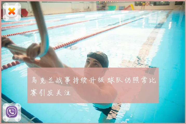乌克兰战事持续升级 球队仍照常比赛引发关注
