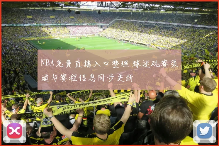 NBA免费直播入口整理 球迷观赛渠道与赛程信息同步更新