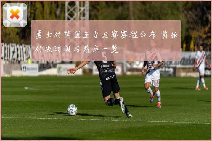 勇士对阵国王季后赛赛程公布 首轮对决时间与看点一览