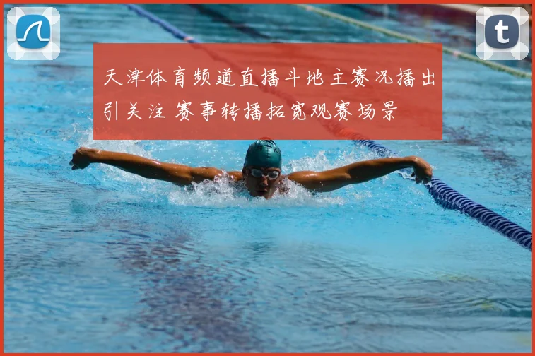 天津体育频道直播斗地主赛况播出引关注 赛事转播拓宽观赛场景