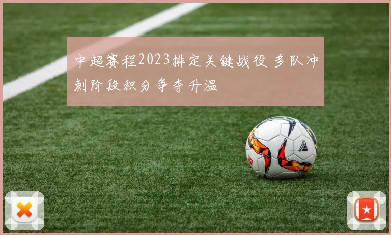 中超赛程2023排定关键战役 多队冲刺阶段积分争夺升温