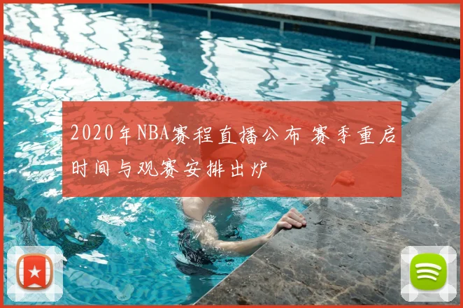 2020年NBA赛程直播公布 赛季重启时间与观赛安排出炉