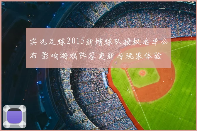 实况足球2015新增球队授权名单公布 影响游戏阵容更新与玩家体验