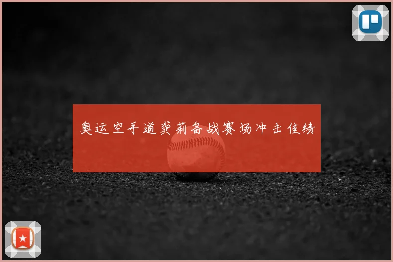 奥运空手道龚莉备战赛场冲击佳绩