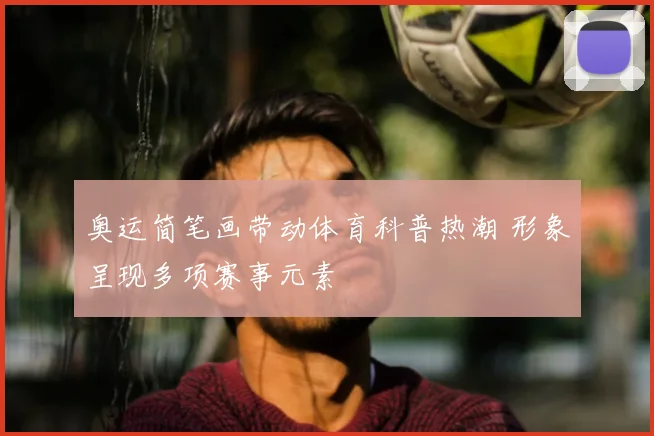 奥运简笔画带动体育科普热潮 形象呈现多项赛事元素