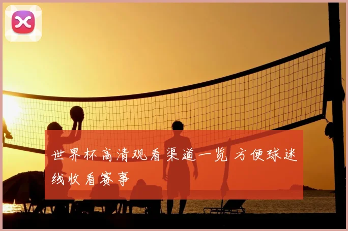 世界杯高清观看渠道一览 方便球迷线收看赛事