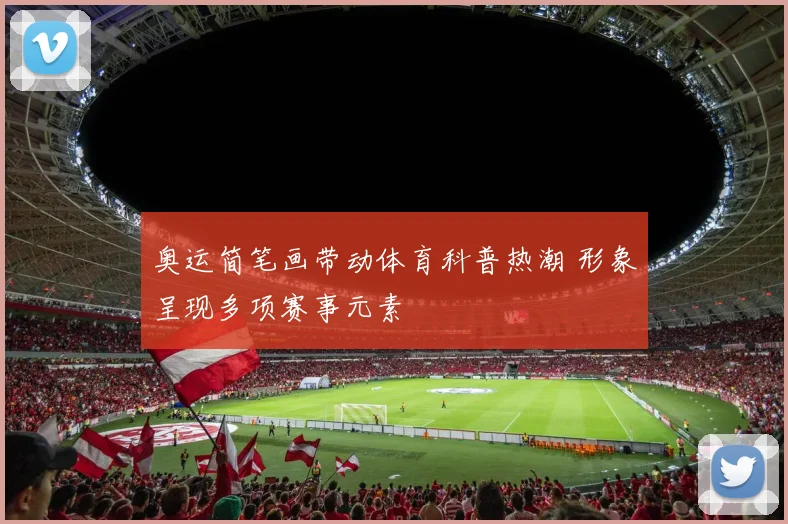 奥运简笔画带动体育科普热潮 形象呈现多项赛事元素