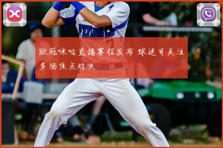 欧冠咪咕直播赛程发布 球迷可关注多场焦点对决