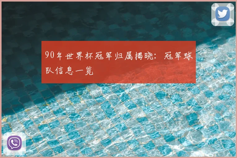90年世界杯冠军归属揭晓:冠军球队信息一览