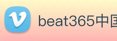 beat365中国官方网站app Logo